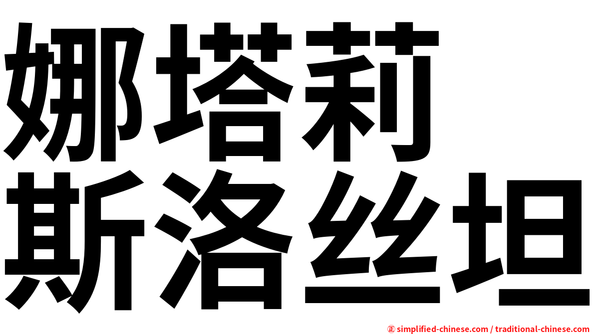 娜塔莉　斯洛丝坦